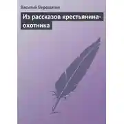 Постер книги Из рассказов крестьянина-охотника