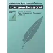 Постер книги Константин Богаевский