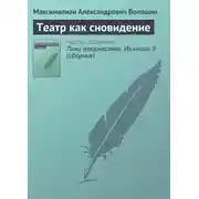 Постер книги Театр как сновидение