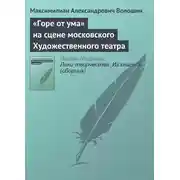 Постер книги «Горе от ума» на сцене московского Художественного театра