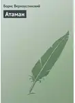 Борис Верхоустинский - Атаман