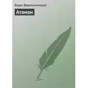 Постер книги Атаман