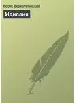 Борис Верхоустинский - Идиллия