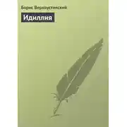 Постер книги Идиллия