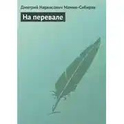 Постер книги На перевале
