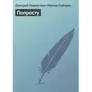 Постер книги Попросту