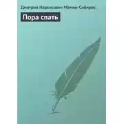 Постер книги Пора спать