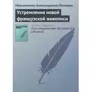 Постер книги Устремления новой французской живописи