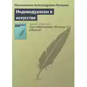 Постер книги Индивидуализм в искусстве