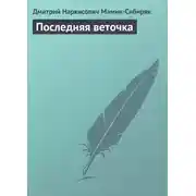 Постер книги Последняя веточка