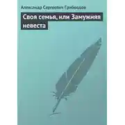 Постер книги Своя семья, или Замужняя невеста