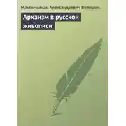 Постер книги Архаизм в русской живописи