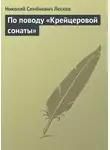 Николай Лесков - По поводу «Крейцеровой сонаты»