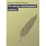 Постер книги По поводу «Крейцеровой сонаты»