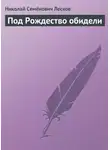 Николай Лесков - Под Рождество обидели