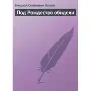 Постер книги Под Рождество обидели