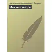 Постер книги Мысли о театре