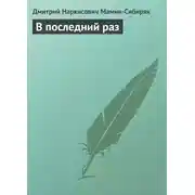 Постер книги В последний раз