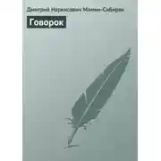 Постер книги Говорок