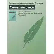 Постер книги Скелет живописи