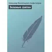 Постер книги Зеленые святки