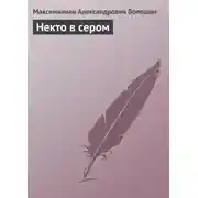 Постер книги Некто в сером