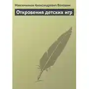 Постер книги Откровения детских игр
