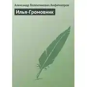 Постер книги Илья-Громовник