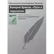 Постер книги Валерий Брюсов. «Пути и перепутья»