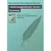 Постер книги «Александрийские песни» Кузмина