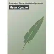 Постер книги Иван Купало