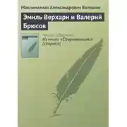 Постер книги Эмиль Верхарн и Валерий Брюсов