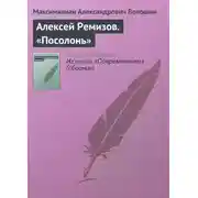 Постер книги Алексей Ремизов. «Посолонь»