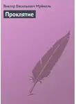 Виктор Муйжель - Проклятие