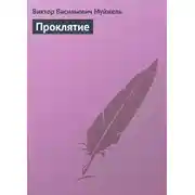 Постер книги Проклятие