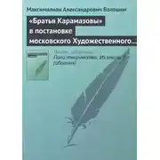 Постер книги «Братья Карамазовы» в постановке московского Художественного театра