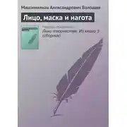 Постер книги Лицо, маска и нагота