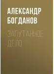 Александр Богданов - Запутанное дело