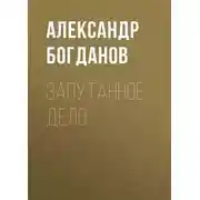 Постер книги Запутанное дело