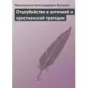 Постер книги Отцеубийство в античной и христианской трагедии