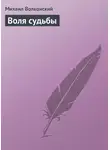 Михаил Волконский - Воля судьбы