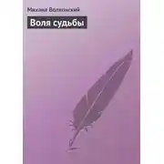 Постер книги Воля судьбы