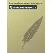Постер книги Домашние новости