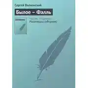 Постер книги Былое – Фалль