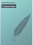 Сергей Волконский - Странствия
