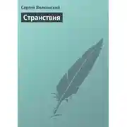 Постер книги Странствия