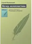 Сергей Волконский - Вечер мелопластики