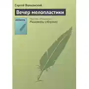 Постер книги Вечер мелопластики