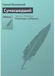 Сергей Волконский - Сумасшедший