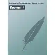 Постер книги Прокопий
